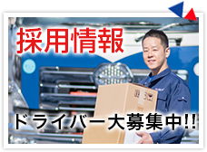 採用情報 ドライバー大募集中!!